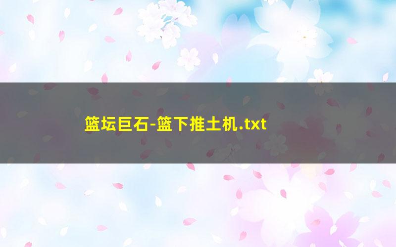 篮坛巨石-篮下推土机.txt