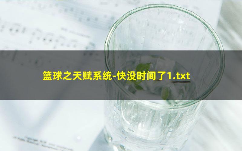篮球之天赋系统-快没时间了1.txt