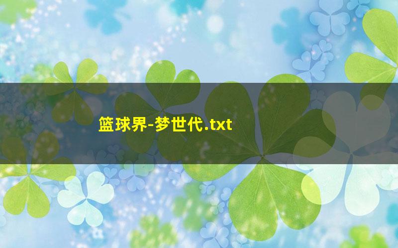 篮球界-梦世代.txt