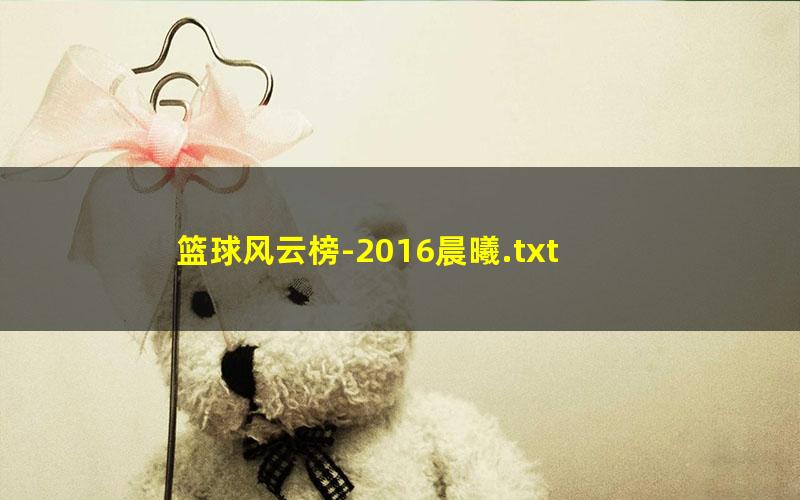 篮球风云榜-2016晨曦.txt