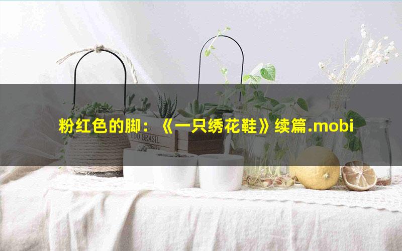 粉红色的脚：《一只绣花鞋》续篇.mobi
