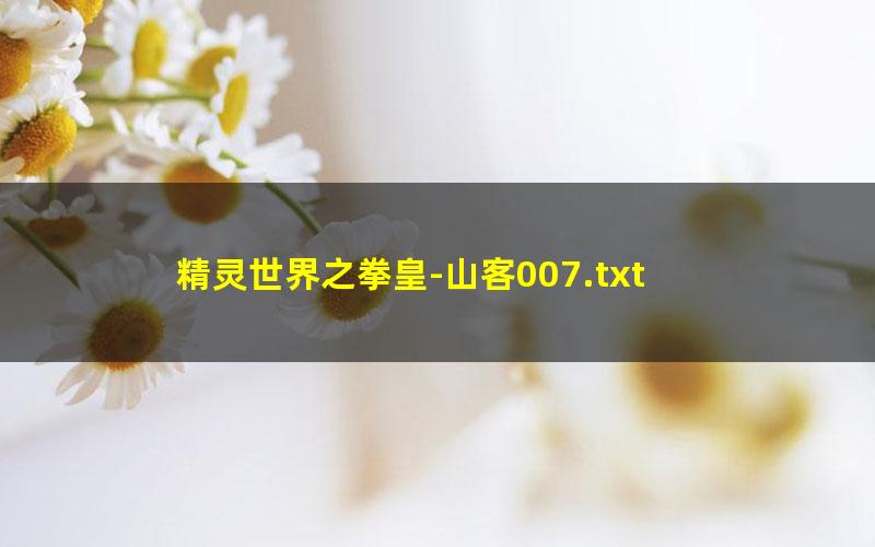精灵世界之拳皇-山客007.txt