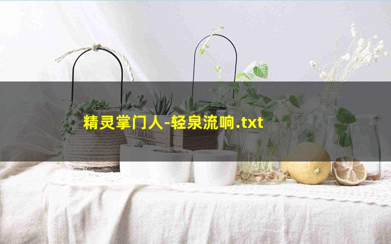 精灵掌门人-轻泉流响.txt
