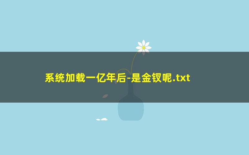 系统加载一亿年后-是金钗呢.txt
