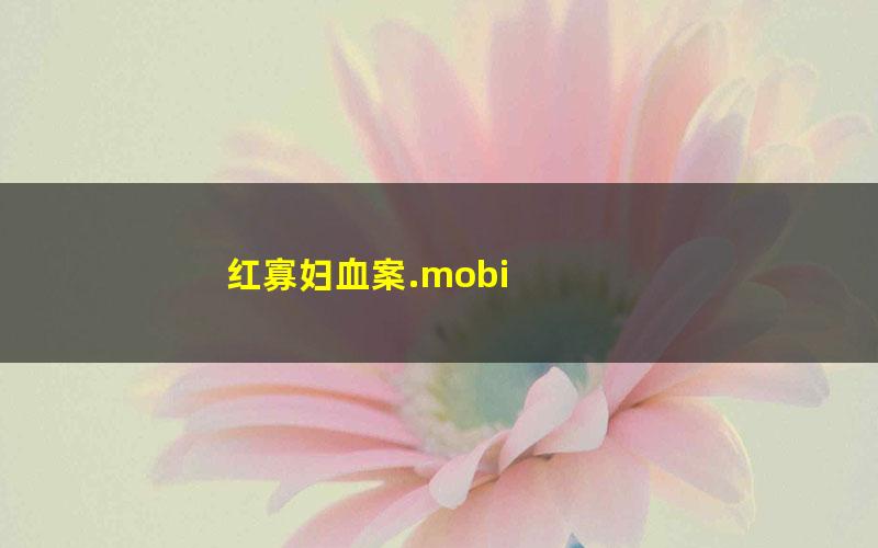 红寡妇血案.mobi