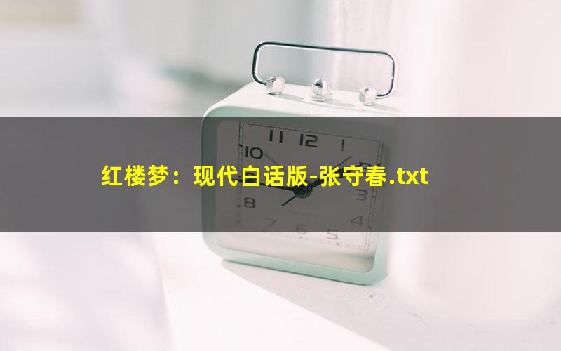 红楼梦：现代白话版-张守春.txt