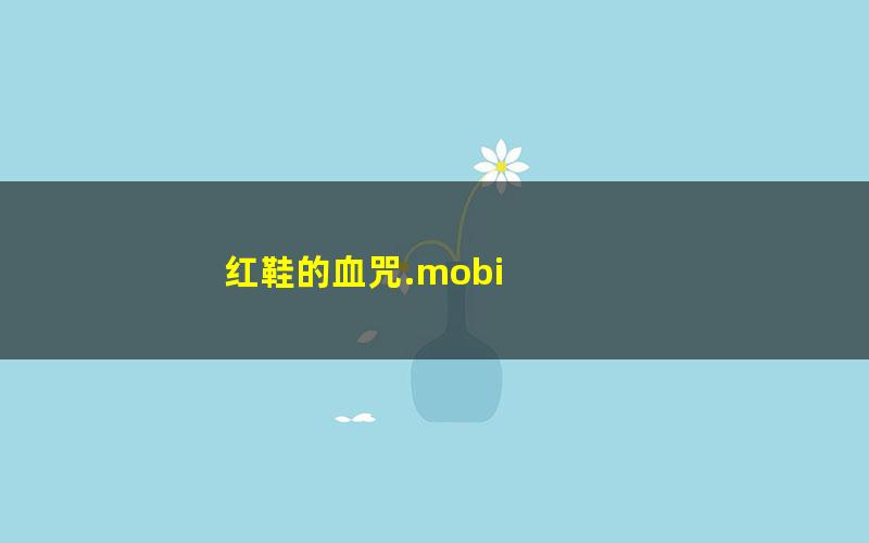 红鞋的血咒.mobi