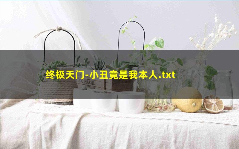 终极天门-小丑竟是我本人.txt