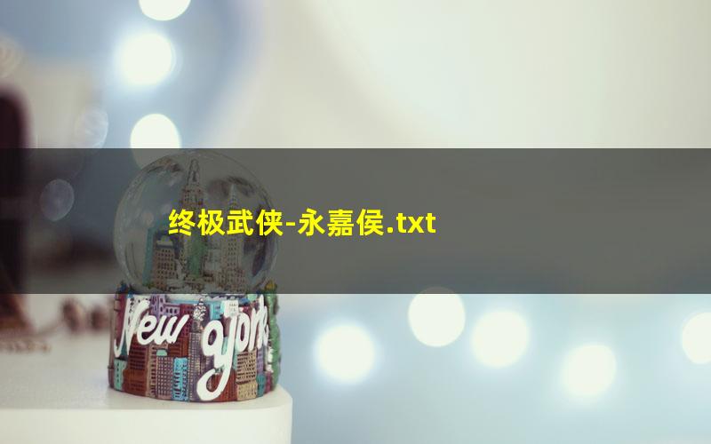 终极武侠-永嘉侯.txt
