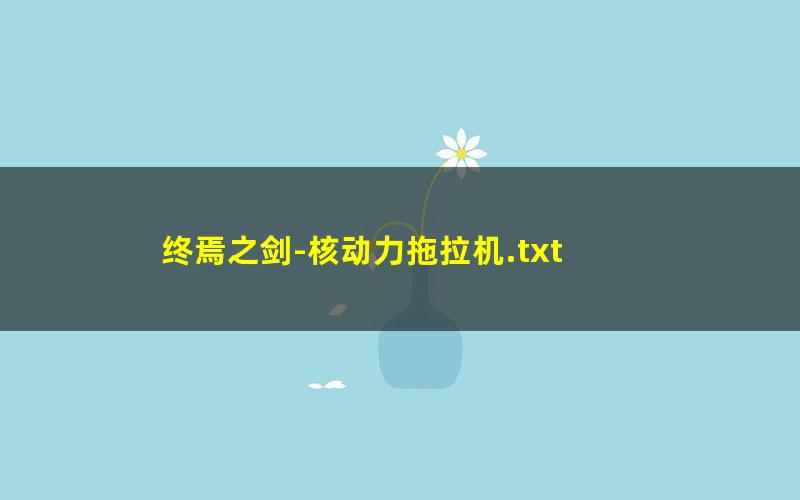 终焉之剑-核动力拖拉机.txt