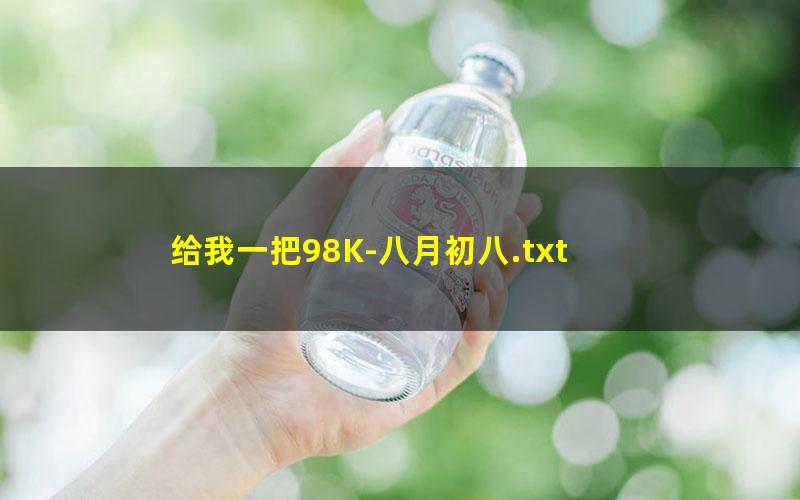 给我一把98K-八月初八.txt