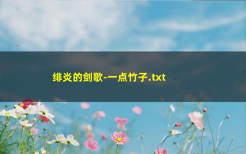 绯炎的剑歌-一点竹子.txt