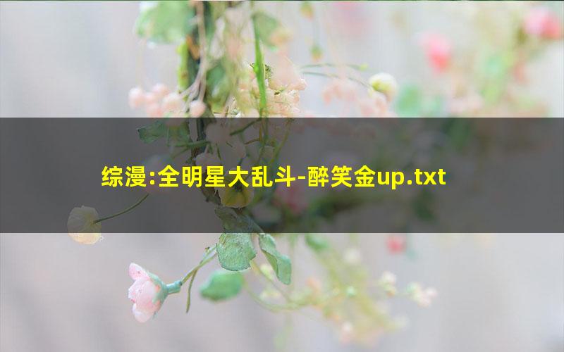 综漫:全明星大乱斗-醉笑金up.txt