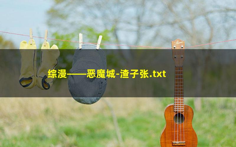 综漫——恶魔城-渣子张.txt