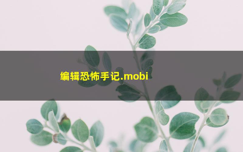 编辑恐怖手记.mobi txt/pdf/azw3/mobi电子版百度夸克网盘下载
