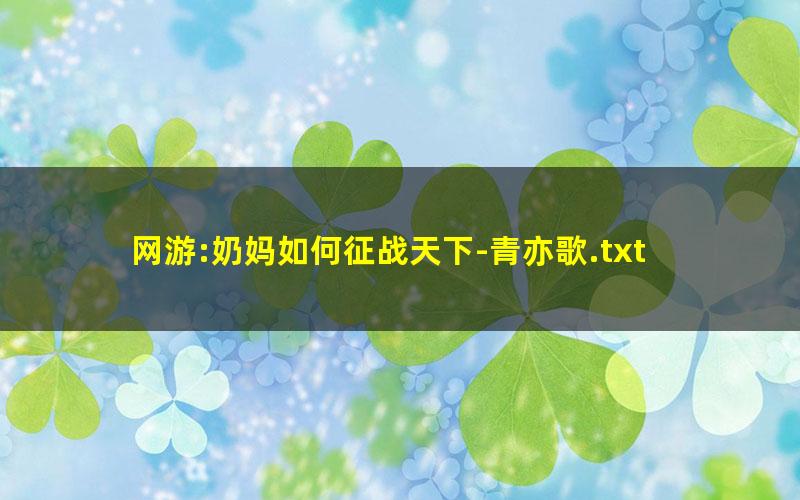网游:奶妈如何征战天下-青亦歌.txt