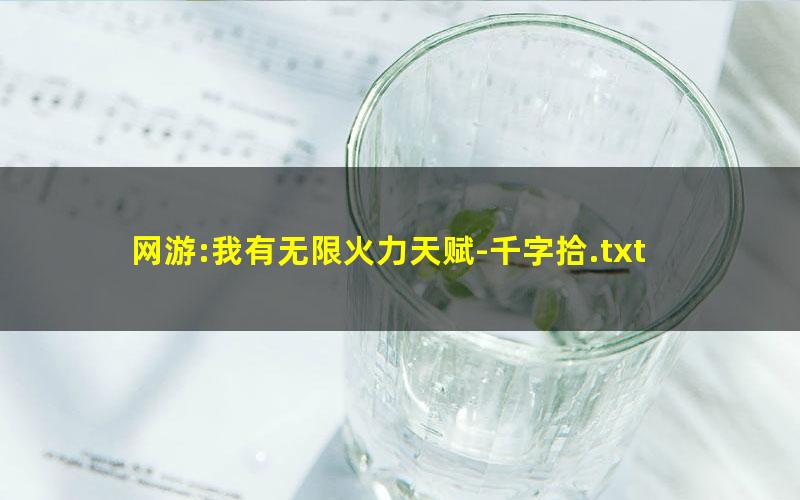 网游:我有无限火力天赋-千字拾.txt