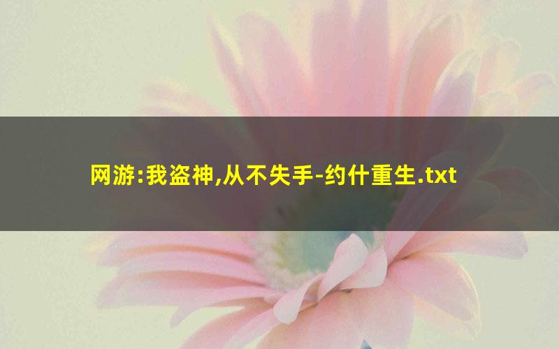 网游:我盗神,从不失手-约什重生.txt
