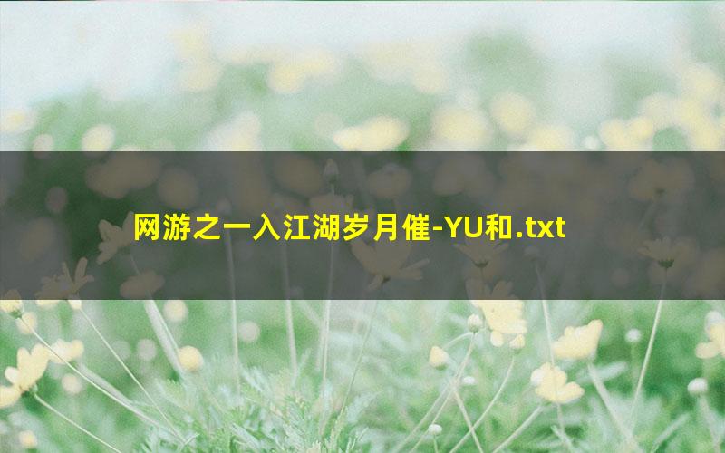 网游之一入江湖岁月催-YU和.txt