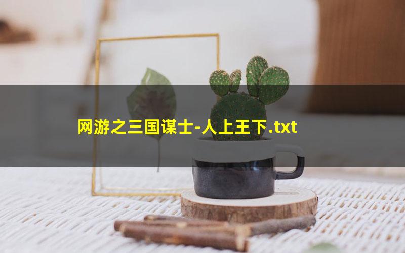 网游之三国谋士-人上王下.txt