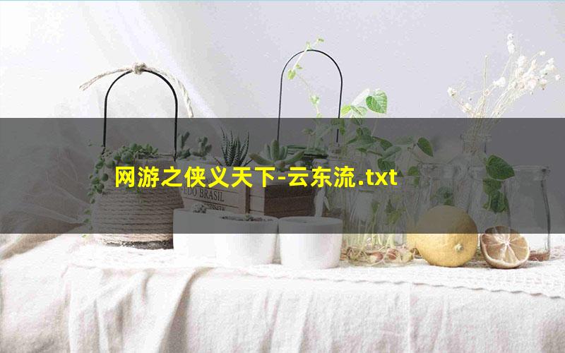 网游之侠义天下-云东流.txt