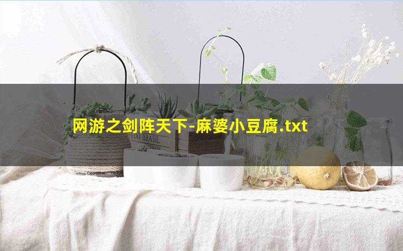 网游之剑阵天下-麻婆小豆腐.txt