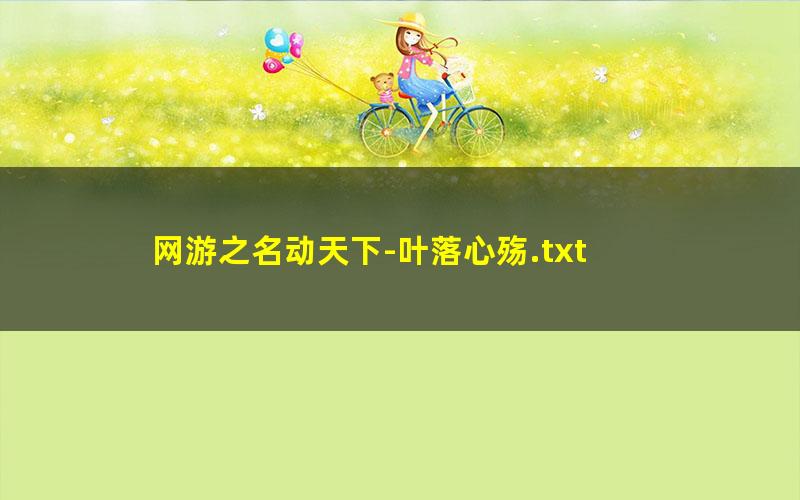 网游之名动天下-叶落心殇.txt