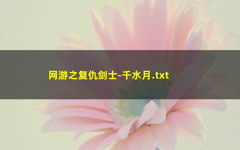 网游之复仇剑士-千水月.txt