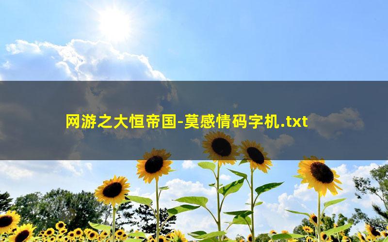网游之大恒帝国-莫感情码字机.txt txt/pdf/azw3/mobi电子版百度夸克网盘下载