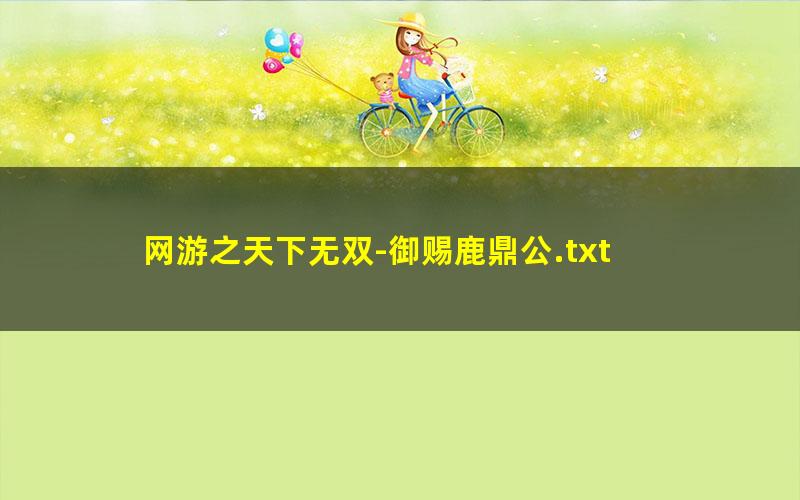 网游之天下无双-御赐鹿鼎公.txt