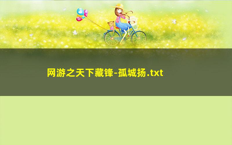 网游之天下藏锋-孤城扬.txt