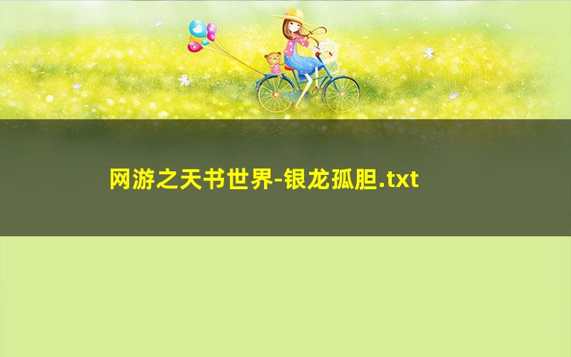 网游之天书世界-银龙孤胆.txt