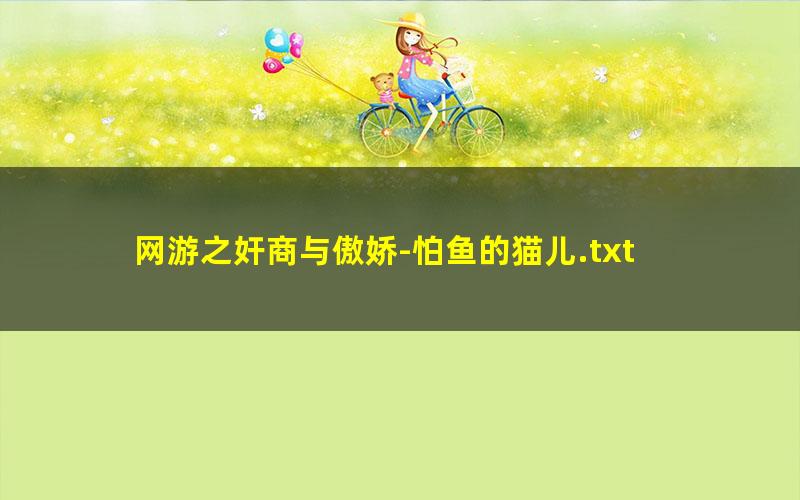 网游之奸商与傲娇-怕鱼的猫儿.txt