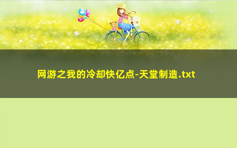 网游之我的冷却快亿点-天堂制造.txt