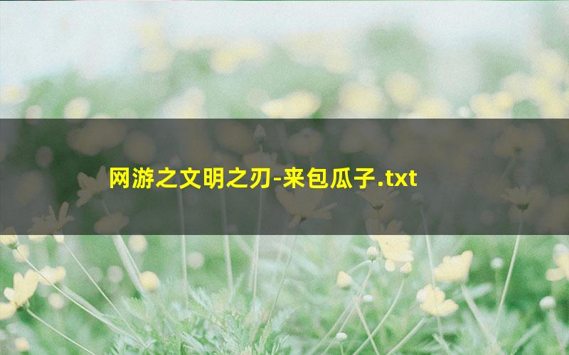 网游之文明之刃-来包瓜子.txt
