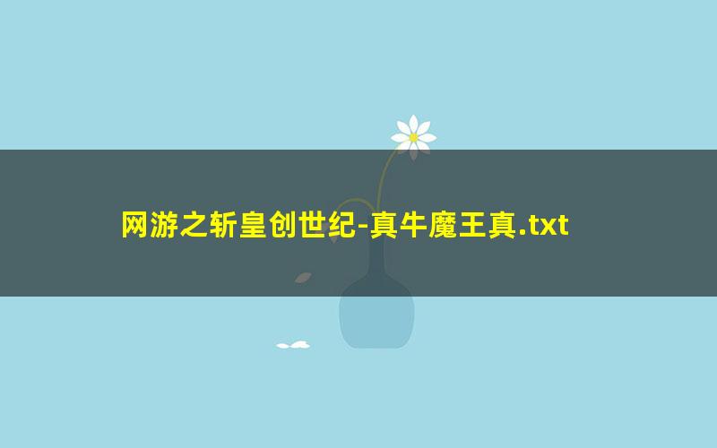 网游之斩皇创世纪-真牛魔王真.txt