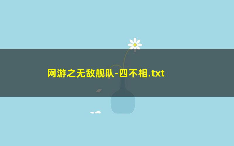 网游之无敌舰队-四不相.txt