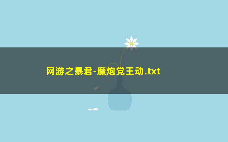 网游之暴君-魔炮党王动.txt