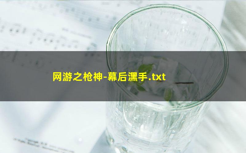 网游之枪神-幕后潶手.txt