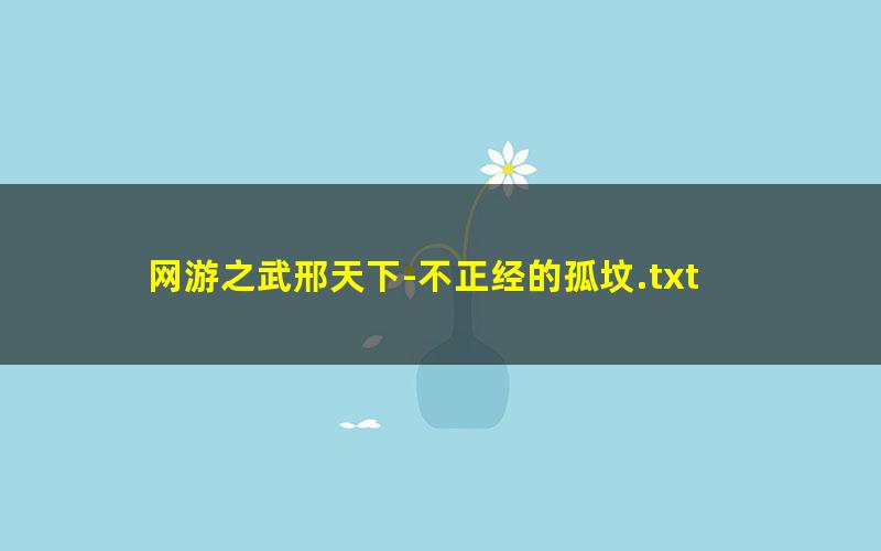 网游之武邢天下-不正经的孤坟.txt