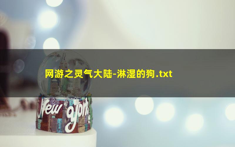 网游之灵气大陆-淋湿的狗.txt