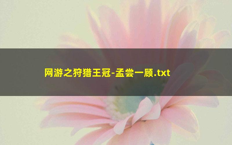 网游之狩猎王冠-孟尝一顾.txt