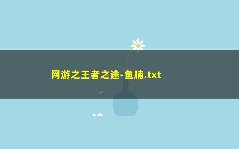 网游之王者之途-鱼腩.txt