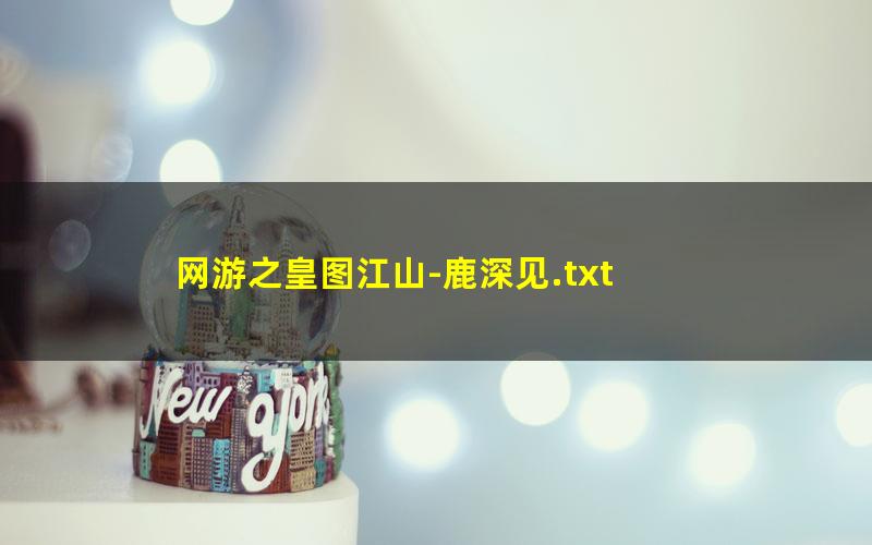 网游之皇图江山-鹿深见.txt