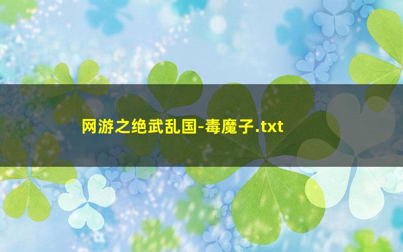 网游之绝武乱国-毒魔子.txt