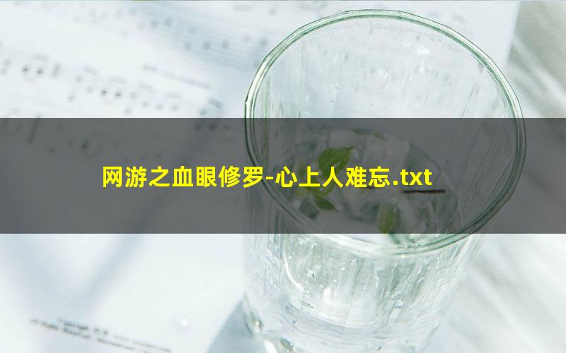 网游之血眼修罗-心上人难忘.txt