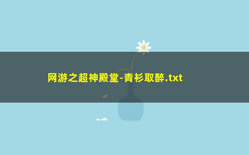 网游之超神殿堂-青衫取醉.txt