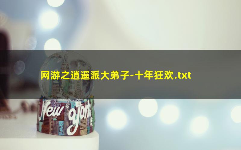 网游之逍遥派大弟子-十年狂欢.txt