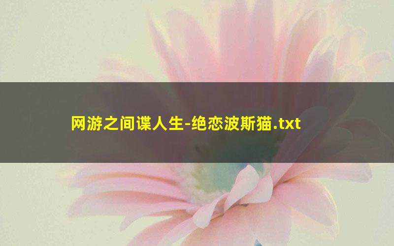 网游之间谍人生-绝恋波斯猫.txt