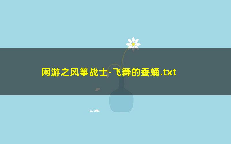 网游之风筝战士-飞舞的蚕蛹.txt
